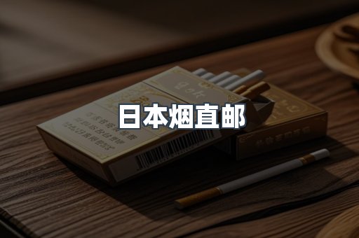 日本烟直邮