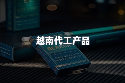 越南代工产品