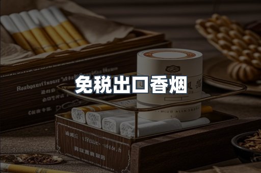 免税出口香烟